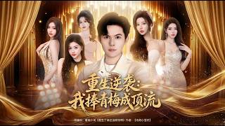 Rebirth Counterattack: I'll Make My Childhood Sweetheart a Top Star