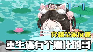 穿越反派全家：我哥重生黑化了！