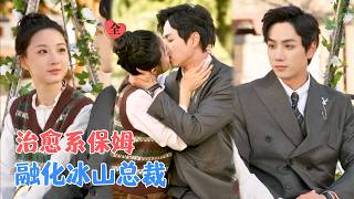 用笑声融化冰山总裁