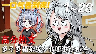 多子多福系統？我瞪誰誰懷孕