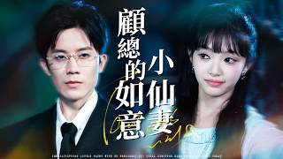 顾总的如意小仙妻