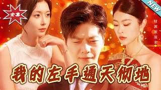 我的左手通天彻地