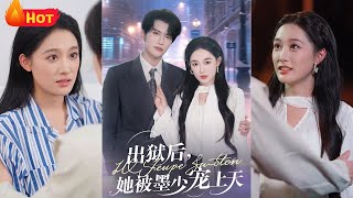 出獄後，她被墨少寵上天