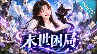 【大结局完整版】末世最弱女孩被五位顶级强者护在身后逆袭求生《末世困局》第1~136集