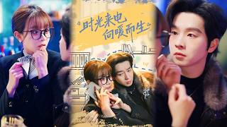 时光来电向暖而生