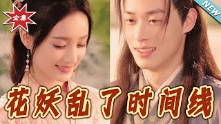 花妖亂了時間線