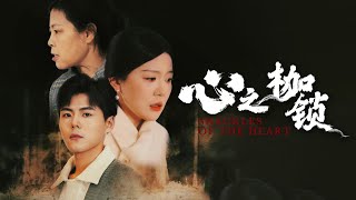 心之枷鎖：掙脫婚姻的枷鎖
