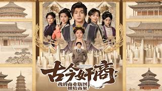 古今奸商：我的商业版图横跨两届