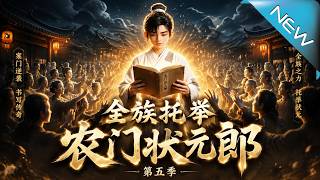 全族托举农门状元郎