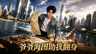 爷爷海图助我翻身