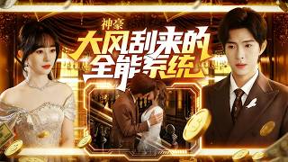 神豪大风刮来的全能系统