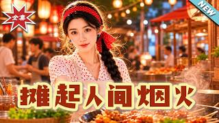 摊起人间烟火
