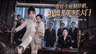 帶娃上班被停職：我踹開董事長大門