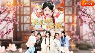 【Full Version】《天道幼崽闹京城》（完结超清）