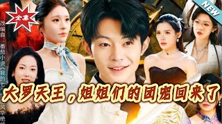 Daluo King: The Sisters' Beloved Guardian Returns