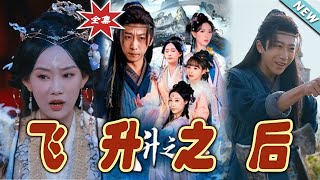 飛陞之後：逆襲之路