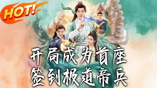 開侷成爲首座，簽到極道帝兵