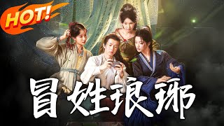 冒姓瑯琊