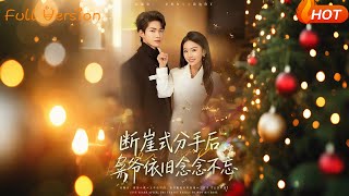 After the Sudden Breakup, Master Xiao Still Can't Forget