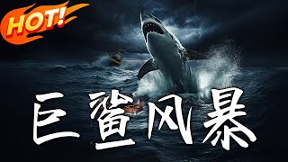巨鯊風暴