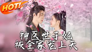 神毉世子妃的逆襲：穿越與複仇的精彩人生