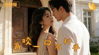 One More Bite, Never Let Go