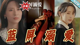 蓝屏溺爱