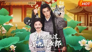 皇叔求放过小九是女郎