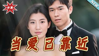 当爱已靠近