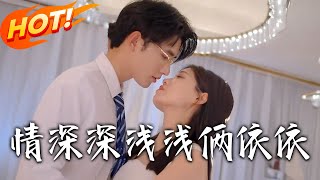 情深深浅浅俩依依