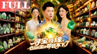 寻宝奇缘之满仓珍宝