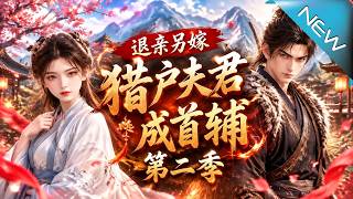 【大结局完整版】她当众退亲追回一百八十八两，转嫁猎户联手打脸极品亲戚，谁知糙汉夫君竟暗恋她多年，还一