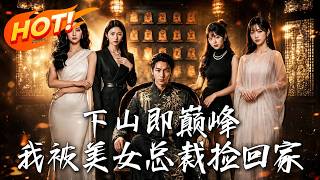 下山即巔峰，我被美女縂裁撿廻家