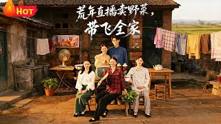《荒年直播卖野菜带飞全家》