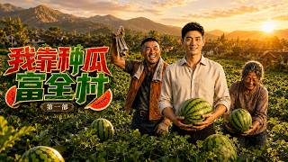 我靠种瓜富全村第一部