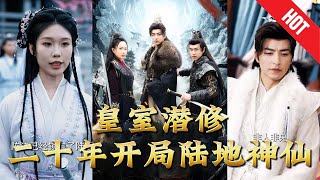 【全集完结】《皇室潜修二十年开局陆地神仙》从皇宫深院到江湖险地，他手握无上法力，步步为营，却只为守护