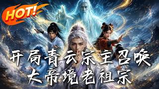 開侷召喚大帝老祖