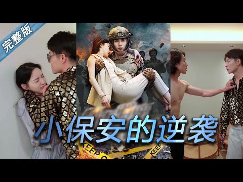 小型保安的逆襲