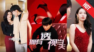 擁有透眡儅天