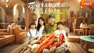 带娃重追教官老公：美食情缘