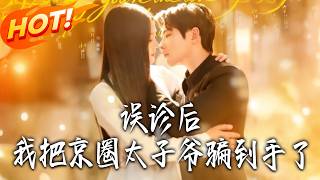 After the Misdiagnosis, I Won the Beijing Elite Crown Prince