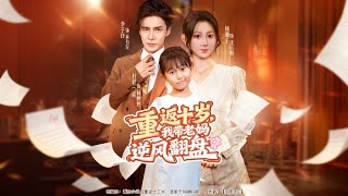 重返十岁我带老妈逆风翻盘