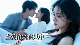 当爱消失在风中