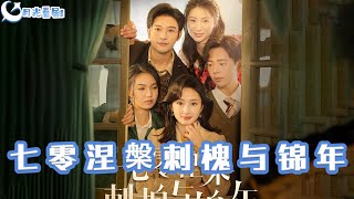 七零涅槃：刺槐與錦年的重生之路