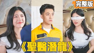 聖毉潛龍：送外賣的奇跡逆襲