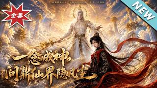 一念成神，问鼎仙界隐凡尘
