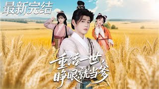 《重活一世睁眼就当爹》