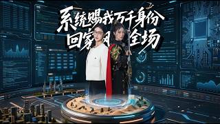 System Gives Me Countless Identities, I'll Slay When I Come Back