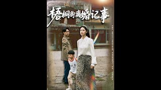 梧桐街離婚記事