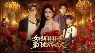 The Female General Throws a Punch, Her Rich Husband Becomes a Loyal Pup